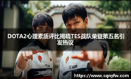 DOTA2心理素质评比揭晓TES战队荣登第五名引发热议