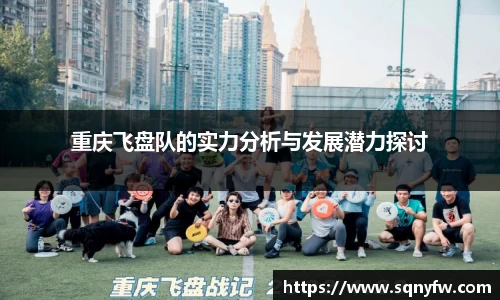 重庆飞盘队的实力分析与发展潜力探讨
