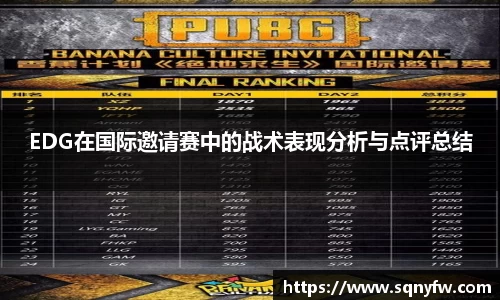 EDG在国际邀请赛中的战术表现分析与点评总结