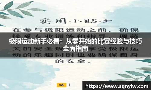 极限运动新手必看：从零开始的比赛经验与技巧全面指南
