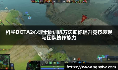 科学DOTA2心理素质训练方法助你提升竞技表现与团队协作能力