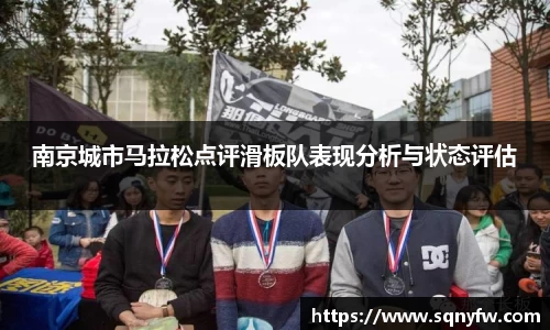 南京城市马拉松点评滑板队表现分析与状态评估