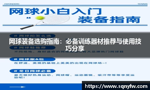 网球装备选购指南：必备训练器材推荐与使用技巧分享