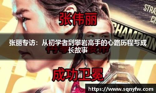 张丽专访：从初学者到攀岩高手的心路历程与成长故事