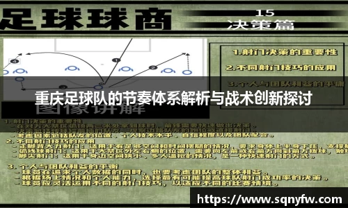 重庆足球队的节奏体系解析与战术创新探讨