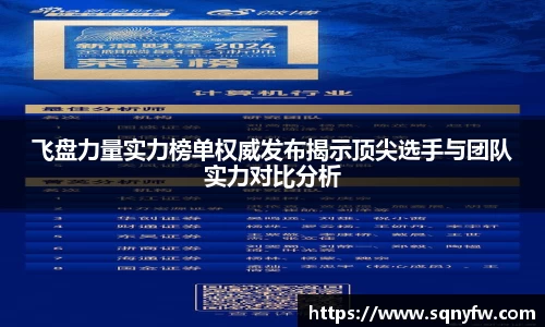 飞盘力量实力榜单权威发布揭示顶尖选手与团队实力对比分析