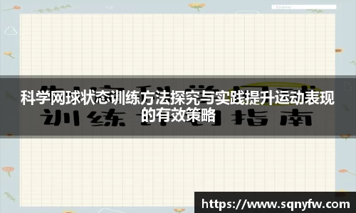 科学网球状态训练方法探究与实践提升运动表现的有效策略