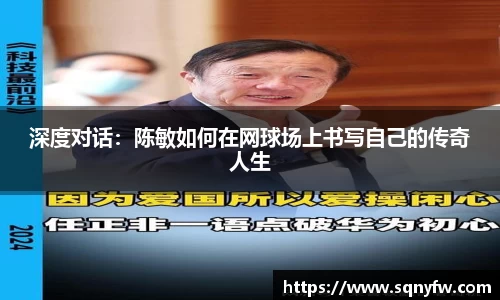 深度对话：陈敏如何在网球场上书写自己的传奇人生