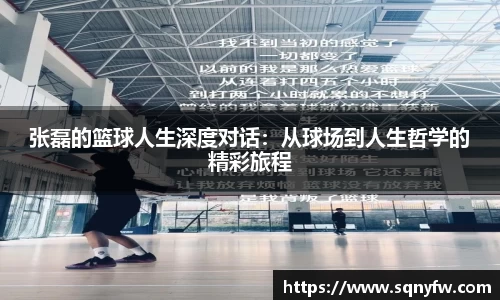 张磊的篮球人生深度对话：从球场到人生哲学的精彩旅程