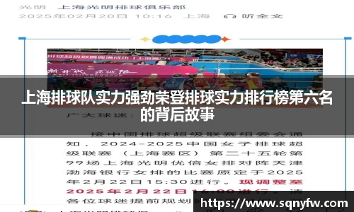上海排球队实力强劲荣登排球实力排行榜第六名的背后故事