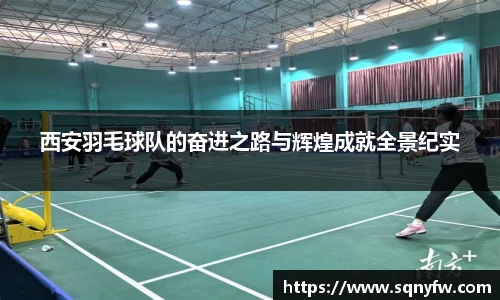 西安羽毛球队的奋进之路与辉煌成就全景纪实