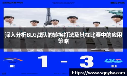 深入分析BLG战队的转换打法及其在比赛中的应用策略