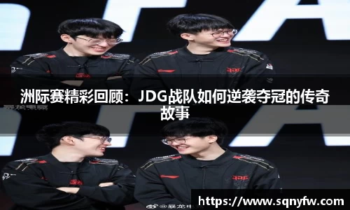 洲际赛精彩回顾：JDG战队如何逆袭夺冠的传奇故事
