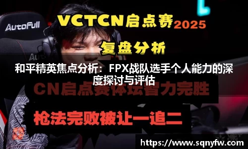 和平精英焦点分析：FPX战队选手个人能力的深度探讨与评估