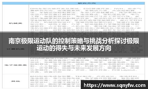 南京极限运动队的控制策略与挑战分析探讨极限运动的得失与未来发展方向