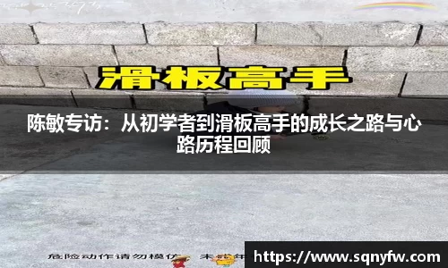 陈敏专访：从初学者到滑板高手的成长之路与心路历程回顾