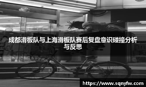 成都滑板队与上海滑板队赛后复盘意识碰撞分析与反思