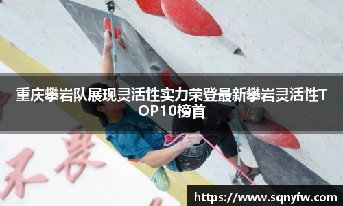 重庆攀岩队展现灵活性实力荣登最新攀岩灵活性TOP10榜首