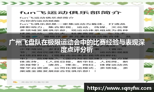 广州飞盘队在极限运动会中的比赛经验与表现深度点评分析