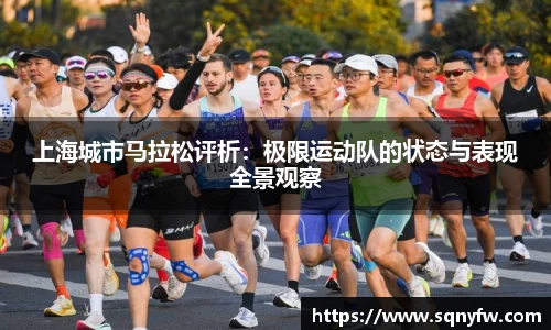 上海城市马拉松评析：极限运动队的状态与表现全景观察