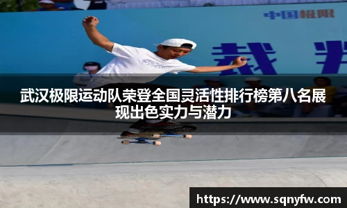 武汉极限运动队荣登全国灵活性排行榜第八名展现出色实力与潜力