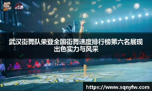 武汉街舞队荣登全国街舞速度排行榜第六名展现出色实力与风采