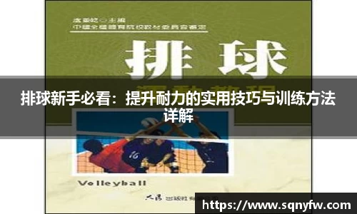 排球新手必看：提升耐力的实用技巧与训练方法详解