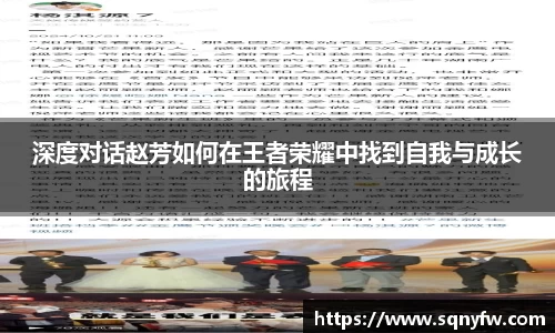 深度对话赵芳如何在王者荣耀中找到自我与成长的旅程