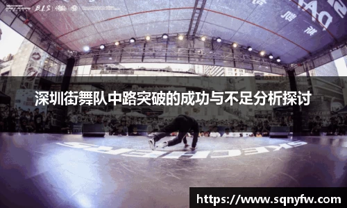 深圳街舞队中路突破的成功与不足分析探讨