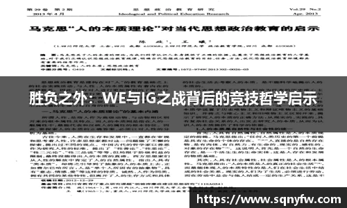 胜负之外：WE与IG之战背后的竞技哲学启示