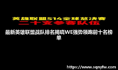 最新英雄联盟战队排名揭晓WE强势领跑前十名榜单