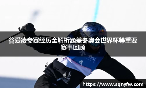 谷爱凌参赛经历全解析涵盖冬奥会世界杯等重要赛事回顾