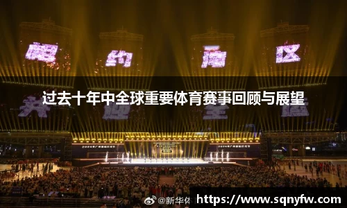 过去十年中全球重要体育赛事回顾与展望
