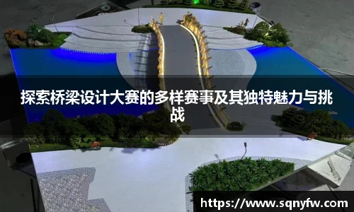 探索桥梁设计大赛的多样赛事及其独特魅力与挑战