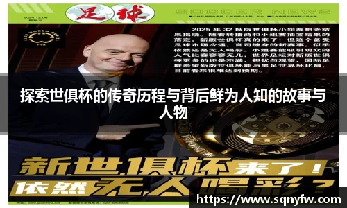 探索世俱杯的传奇历程与背后鲜为人知的故事与人物