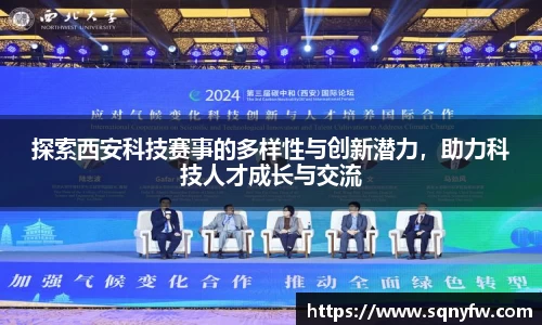 探索西安科技赛事的多样性与创新潜力，助力科技人才成长与交流