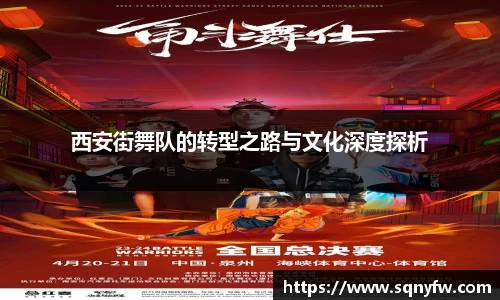 西安街舞队的转型之路与文化深度探析