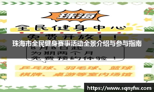 珠海市全民健身赛事活动全景介绍与参与指南