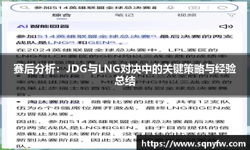 赛后分析：JDG与LNG对决中的关键策略与经验总结