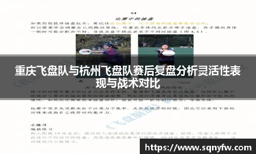 重庆飞盘队与杭州飞盘队赛后复盘分析灵活性表现与战术对比