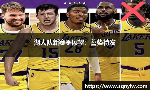 湖人队新赛季展望：蓄势待发