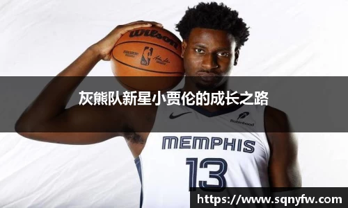 灰熊队新星小贾伦的成长之路