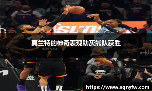 莫兰特的神奇表现助灰熊队获胜