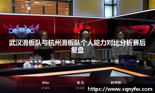 武汉滑板队与杭州滑板队个人能力对比分析赛后复盘