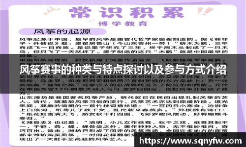 风筝赛事的种类与特点探讨以及参与方式介绍