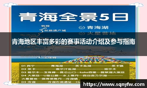 青海地区丰富多彩的赛事活动介绍及参与指南