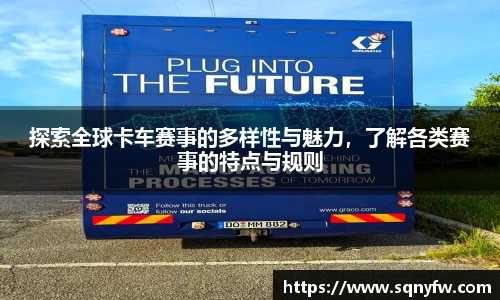 探索全球卡车赛事的多样性与魅力，了解各类赛事的特点与规则