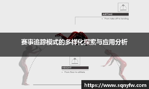 赛事追踪模式的多样化探索与应用分析