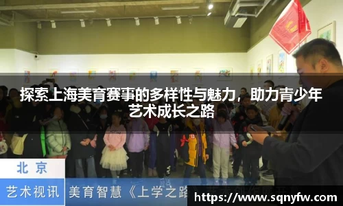 探索上海美育赛事的多样性与魅力，助力青少年艺术成长之路