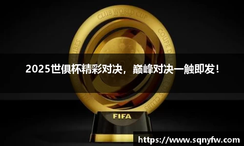 2025世俱杯精彩对决，巅峰对决一触即发！